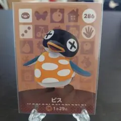 あつ森 amiiboカード ビス 286