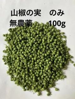天然 山椒の実 採りたて 青森産 ◉山椒の実 のみですが少し枝あります