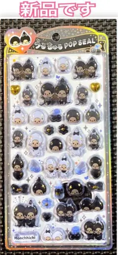 i*m様 新品 ｟ 正規品 ｠うるちゅる ポップシール モンチッチ 柄 モノトー