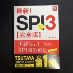 最新!SPI3〈完全版〉 '25年度版
