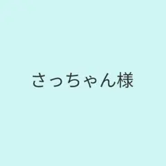 さっちゃん様専用