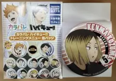 ハイキュー‼︎カラパレ　トレーニングメニュー缶バッチ　孤爪研磨