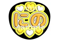 嵐 ファンサうちわ 文字うちわ カンペうちわ うちわ 二宮和也 にの ライブ