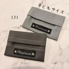 【131】ミニサイズ　ポケットティッシュケース　２個セット