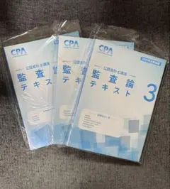 【最新版】公認会計士　監査テキスト 最新版】公認会計士 監査テキスト 公認会計士試験 監査論