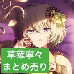 2025年最新】草薙寧々の人気アイテム - メルカリ