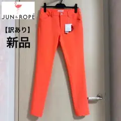 訳あり 新品・タグ付き ジュン＆ロペ 撥水 防透 ボディシェル 5ポケットパンツ