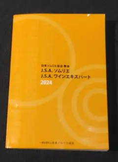 2026年最新】ソムリエ教本 2024の人気アイテム - メルカリ