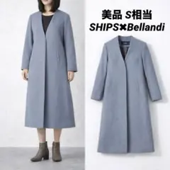 【美品】SHIPS✖︎Bellandi ノーラペルコート ライトブルー S相当