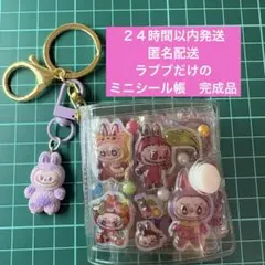 ラブブだけのミニシール帳完成品No.27ぷくぷく　ぷっくり　アルバムキーホルダー