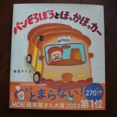 パンどろぼうとほっかほっカー