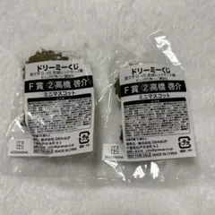 頭文字D ドリーミーくじ F賞 ミニマスコット 高橋啓介