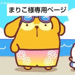 まりこ様専用ページ☆
