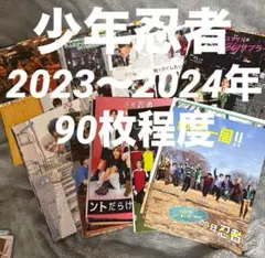 少年忍者　Myojo 雑誌切り抜き