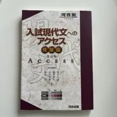 入試現代文へのアクセス 発展編