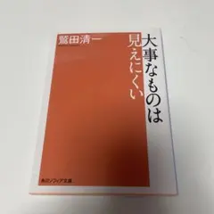 大事なものは見えにくい