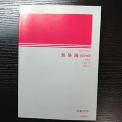 2026年最新】日大通信 教科書の人気アイテム - メルカリ