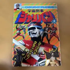 【希少】宇宙刑事シャリバン　ひみつ100アルバム　のりしろ前チラシ付き 希少】宇宙刑事シャリバン ひみつ100アルバム のりしろ前チラシ付き