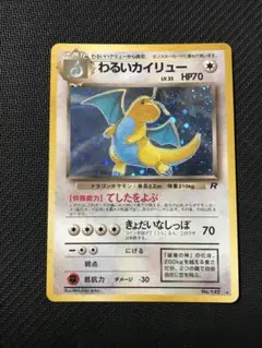 PSA9 わるいカイリュー ★ 第4弾拡張パック ロケット団 旧裏 わるいカイリュー ☆ 第4弾拡張パック ロケット団 ポケモンカード旧裏
