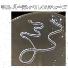 大人気！シルバーネックレスチェーン キラキラ 45cm
