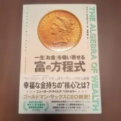 THE ALGEBRA OF WEALTH 一生「お金」を吸い寄せる 富の方程式