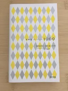 英単語ターゲット1900 5訂版