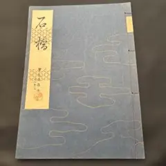 2026年最新】宝生流 謡本の人気アイテム - メルカリ