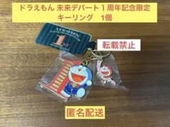 【激レア】ドラえもん未来デパート１周年記念限定 キーリング　1個 激レア】ドラえもん未来デパート1周年記念限定 キーリング 1個 - メルカリ