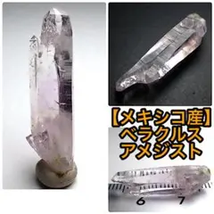 【L4da様おまとめ品】メキシコ/ベラクルス産アメジスト