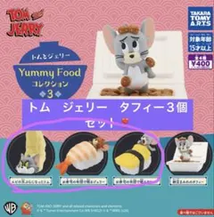 トムとジェリーYummy Foodコレクション3 ３個セット！