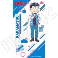 【入手困難】和田雅成 カラ松 F6 アクリルスタンディ 衣装展 おそ松さん 舞台 和田雅成 カラ松 F6 アクリルスタンディ - メルカリ