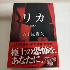 リカ 五十嵐貴久のサムネイル