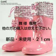 GAME ピンク ハート柄 リボン付き長靴新品・未使用・２１cm