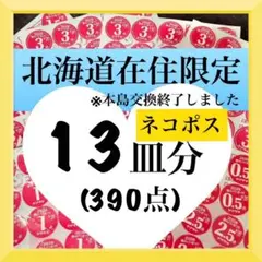 2026 13皿　ヤマザキ春のパンまつり　春のパン祭り　白いお皿のサムネイル