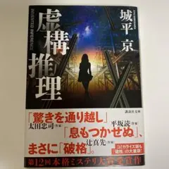 2025年最新】虚構推理 初版の人気アイテム - メルカリ