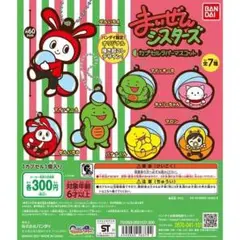 【新品】まいぜんシスターズ　カプセルラバーマスコット フルコンプリートセット