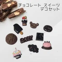 チョコレート スイーツ デコセット お菓子 ミニチュア フード 焼き菓子 ケーキ