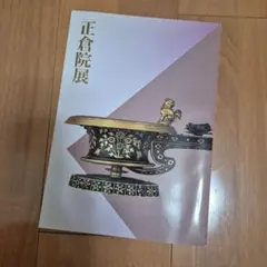 2026年最新】正倉院展の人気アイテム - メルカリ