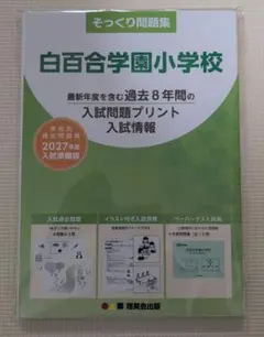 理英会　そっくり問題集　2027年　稲花小　白百合学園小学校 理英会 そっくり問題集 2027年 稲花小 白百合学園小学校 - メルカリ