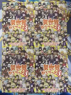 京まふ 2025 ポストカード ポスカ 異世界かるてっと3 4枚