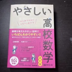 やさしい高校数学(数学Ⅱ・B) 改訂版