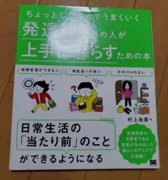 発達障害の人が上手に暮らすための本