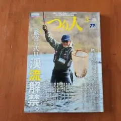つり人 2016年3月号 渓流解禁特集 釣り雑誌