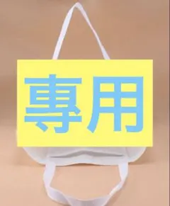 ゆうな 樣專用S