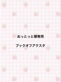 おっとっと様専用ページ