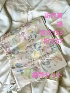 くすみパステルカラー 絹 訪問着・華やかな花柄袋帯セット