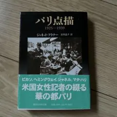 「パリ点描」1925-1939 J.プラナー著 米『ニューヨーカー』誌掲載