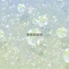 齋藤麻美様 リクエスト 2点 まとめ商品