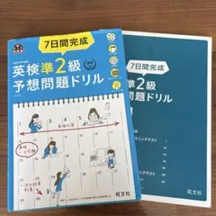 英検準2級予想問題ドリル 7日間完成