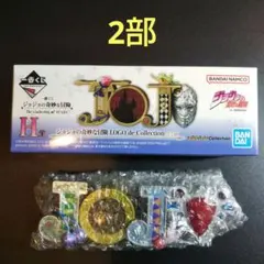 ジョジョの奇妙な冒険 一番くじ H賞 LOGO de Collection 2部